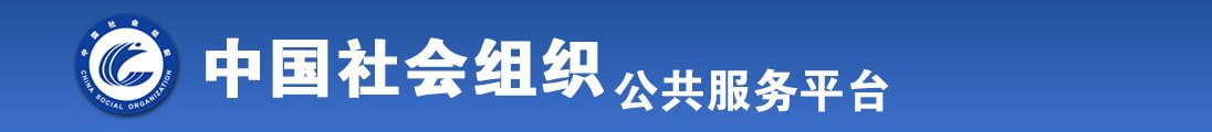 操日本老熟女全国社会组织信息查询